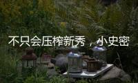 不只会压榨新秀
，小史密斯的合同暗藏玄机

，斯通思路很清晰