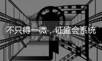 不只得一微
，证监会系统离职人员为何扎堆IPO
？