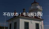 不在状态！韦尔斯10投仅3中拿到13分3板出现3失误5犯规 三分7中2
