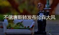 不信唐斯转发布伦森大风车扣篮视频
：现在的AI太牛了