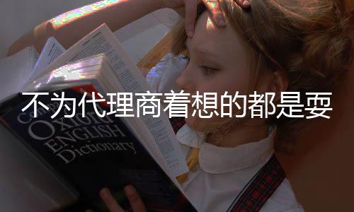 代理都耍短短几个月