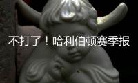 不打了�！哈利伯顿赛季报销
！步行者签回NBA榜眼秀