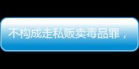 不构成走私贩卖毒品罪，“代购氯巴占”案一审宣判 