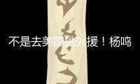 不是去美国挑外援	
！杨鸣和小刘总收到领馆邀请 辽篮未来会更便利