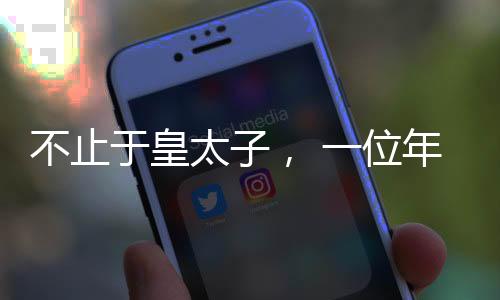 于皇而并非是太位一味的强攻