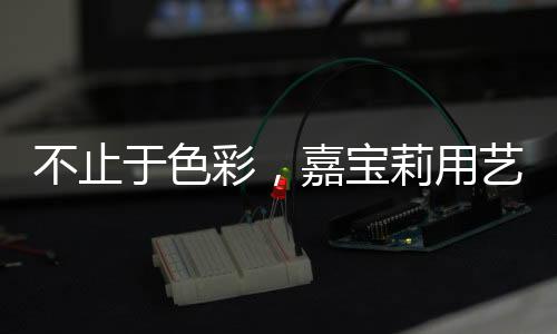 不止宝莉打破一层不变