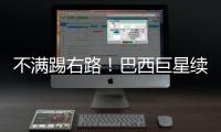不满踢右路！巴西巨星续约皇马仍未谈妥 阿隆索复兴计划任重道远