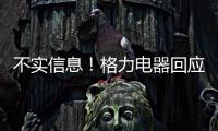 不实信息�！格力电器回应“999元电动自行车”消息