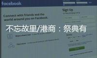 不忘故里/港商：祭典有利推动陇港文化交流