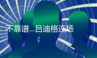 不靠谱...吕迪格连场失误送礼，让多特连追2球+巴黎开场8分钟2