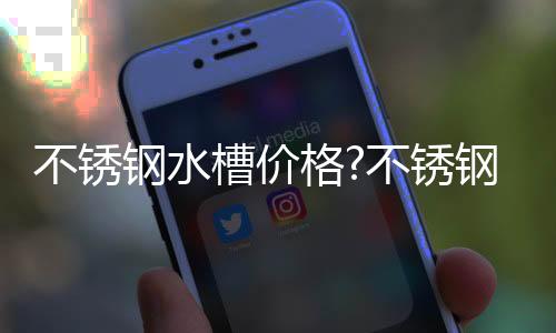 比PVC下水管结实耐用