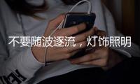 不要随波逐流	，灯饰照明企业莫急着打价格战 性价比才是王道