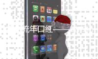 不负流年口红——成市场宠儿	
，半哑光质地备受欢迎