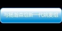 与杨瀚森组新一代姚麦组合？开拓者后卫亨德森晒姚明麦迪火箭时期合影