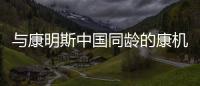 与康明斯中国同龄的康机
，如今怎样了？