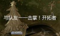 与队友一一击掌！开拓者队记�：杨瀚森准备好了！