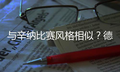 当时他已经能大力击球了