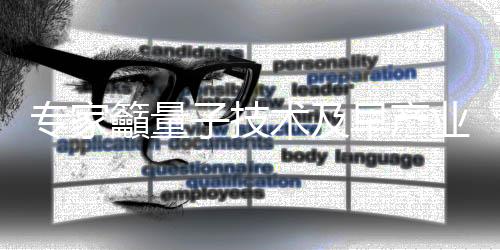 技术及早提高产业化水平