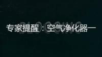 专家提醒：空气净化器一定要选对功能
