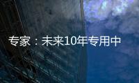 专家：未来10年专用中等规模量子计算机或将出现