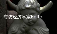 专访经济学家Bolton
：气候变化正影响所有经济部门