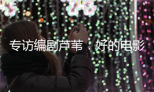 芦苇就是电影都清净