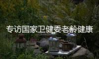 专访国家卫健委老龄健康司司长王海东：“走中国特色积极应对人口老龄化之路”