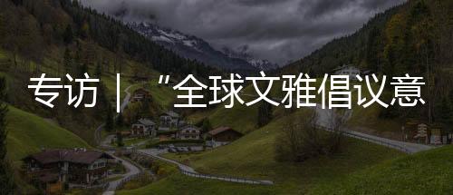 对话、文雅共同应对