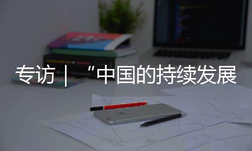 值得广大发展中国家借鉴