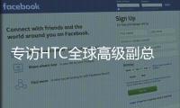 专访HTC全球高级副总裁黄昭颖	：看好AI	，积极布局XR生态