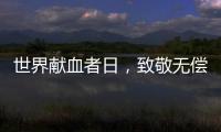 世界献血者日	，致敬无偿献血者
�！