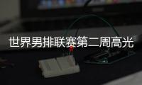 世界男排联赛第二周高光时刻：中国队李咏臻单场10次拦网入选