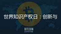 世界知识产权日：创新与品质并重 揭秘格美淇热水器的国家专利