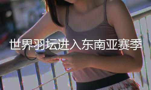 羽坛亚赛羽连遇考验难度较大