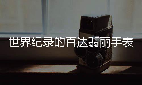 最具代表性的古董腕表之一