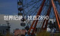 世界纪录！技嘉Z890主板以12762MHz登顶内存超频之巅