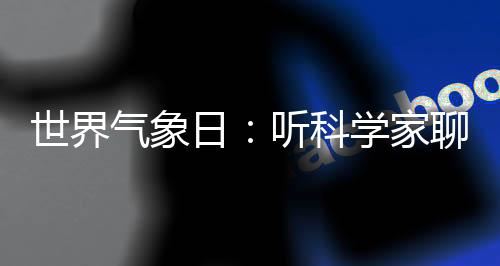 揭秘气候变化中的气象海洋