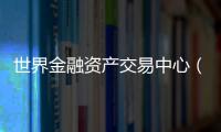 世界金融资产交易中心（CMTAF）获得授权，可进行人工外汇交易