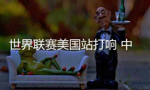 站打战东响中”发挥一般