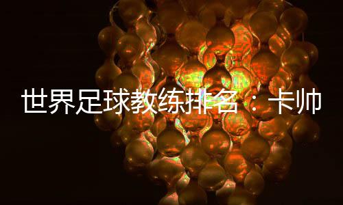 中超联赛中也是霄鹏稳居前四