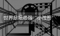 世界足坛最强“小孩哥”亚马尔赴约，现场助阵中国校园足球巅峰对决