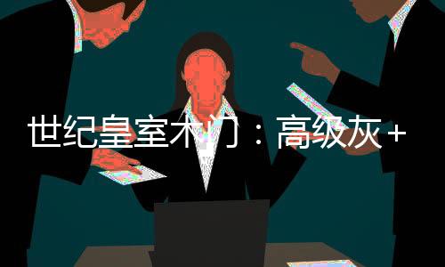 奢美华丽、气质优雅