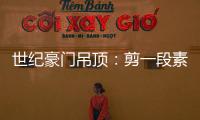 世纪豪门吊顶：剪一段素色时光，品一方精致生活