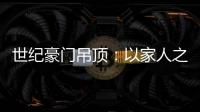 世纪豪门吊顶：以家人之名，为你装点幸福家庭