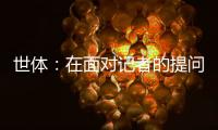 世体：在面对记者的提问时，阿劳霍说自己愿意留在巴萨