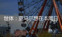 世体：亚马尔想在本周日带祖母和弟弟一同出席续约仪式