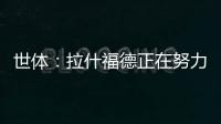 世体
：拉什福德正在努力训练，等待巴萨的召唤
