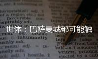 世体
：巴萨曼城都可能触发违约金争夺邓弗里斯

，国米对其离队担忧