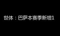 世体：巴萨本赛季新增10619名会员，总会员数重新突破14万人