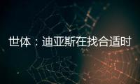 世体
：迪亚斯在找合适时机向利物浦提离队�，巴萨密切关注